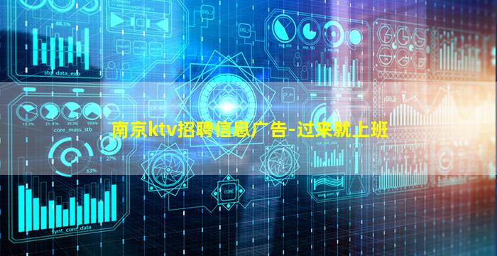 南京ktv招聘信息广告-过来就上班